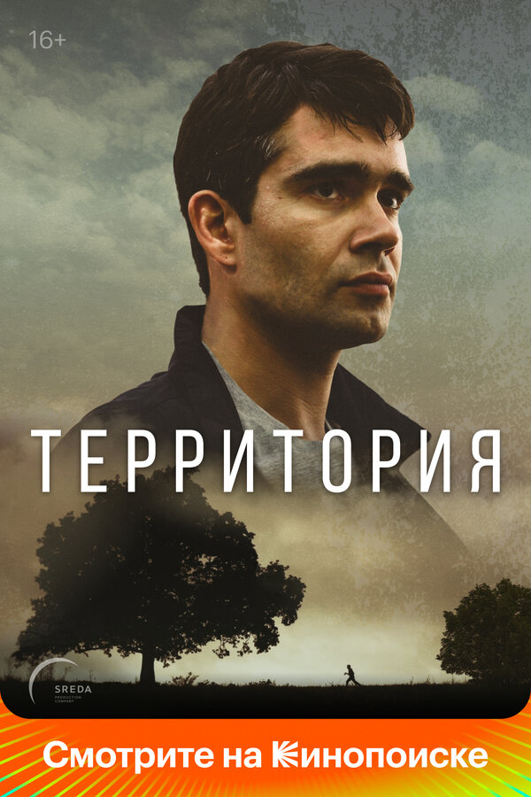 Смотреть Территория 1 сезон онлайн бесплатно в HD качестве на русском языке